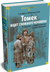 «Томек ищет снежного человека» и другие удивительные приключения - Фото 2