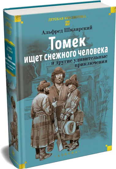 «Томек ищет снежного человека» и другие удивительные приключения