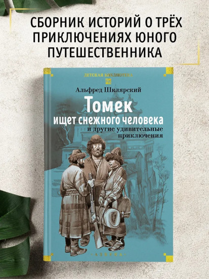 «Томек ищет снежного человека» и другие удивительные приключения