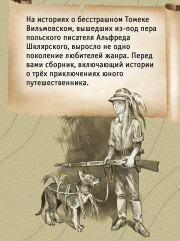«Томек ищет снежного человека» и другие удивительные приключения - Фото 4