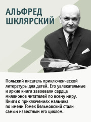 «Томек ищет снежного человека» и другие удивительные приключения - Фото 8