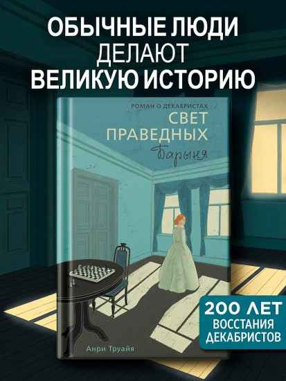 Свет праведных. Книга 2. Барыня