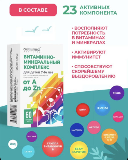 Consumed от А до Цинка для детей со вкусом вишни жевательные гаммисы 60 шт