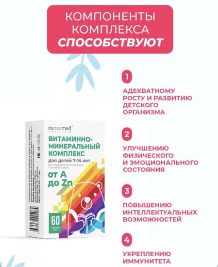 Consumed от А до Цинка для детей со вкусом вишни жевательные гаммисы 60 шт