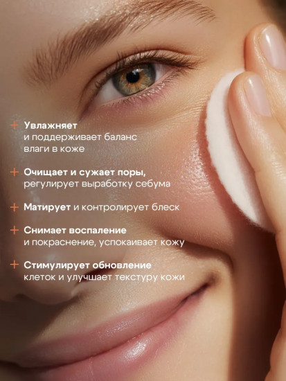 Тоник для лица матирующий энзимный
