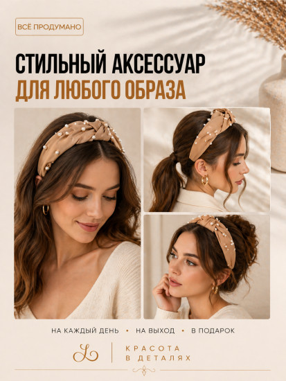 Ободок для волос 