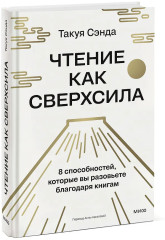 Чтение как сверхсила. 8 способностей, которые вы разовьете благодаря книгам - Фото 2