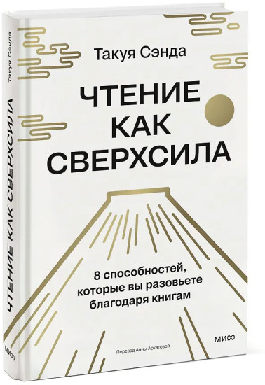 Чтение как сверхсила. 8 способностей, которые вы разовьете благодаря книгам