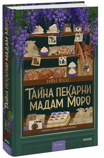 Тайна пекарни мадам Моро