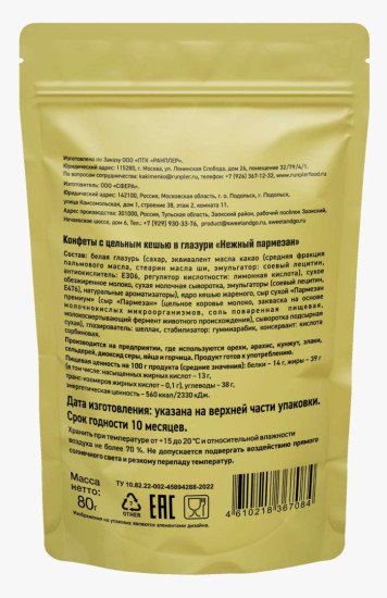 Конфеты с цельным Кешью в глазури Нежный пармезан , 80 г