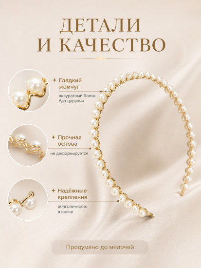 Ободок для волос с жемчугом 