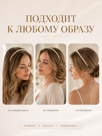 Ободок для волос с жемчугом 