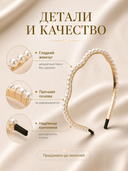 Ободок для волос с жемчугом
