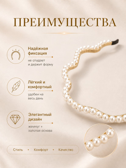 Ободок для волос с жемчугом