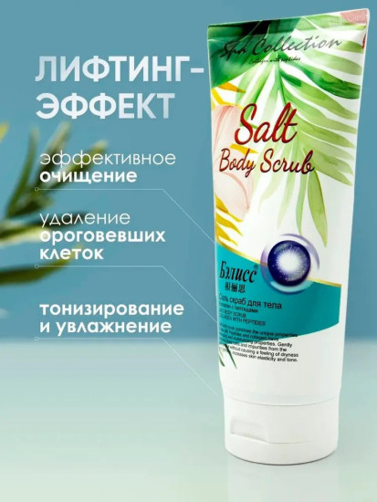 Соль-скраб для тела Коллаген с Пептидами, 450 г