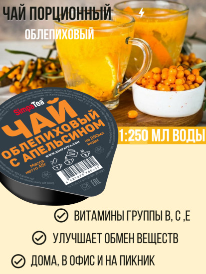 Смесь для приготовления чая «Облепиховый с апельсином»