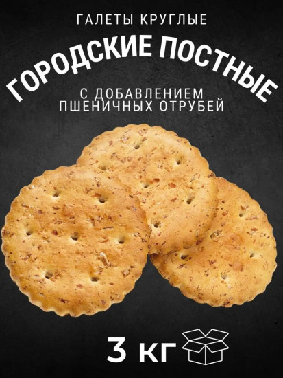 Галеты «Городские постные»