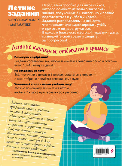 Лёгкий старт в 7 класс. Летние задания по русскому языку и математике