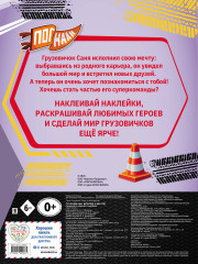 Грузовички. Вперёд к мечте! Раскраска по образцу - Фото 1