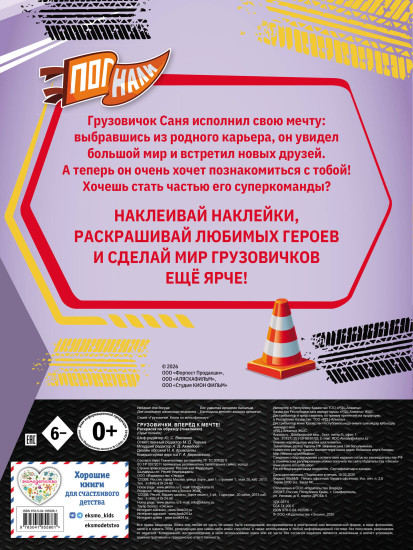 Грузовички. Вперёд к мечте! Раскраска по образцу
