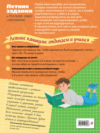 Лёгкий старт в 6 класс. Летние задания по русскому языку и математике