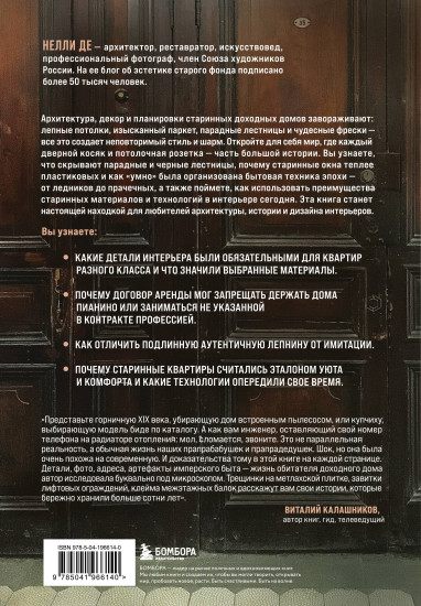 Доходные дома глазами архитектора. История, декор и обустройство старинных интерьеров
