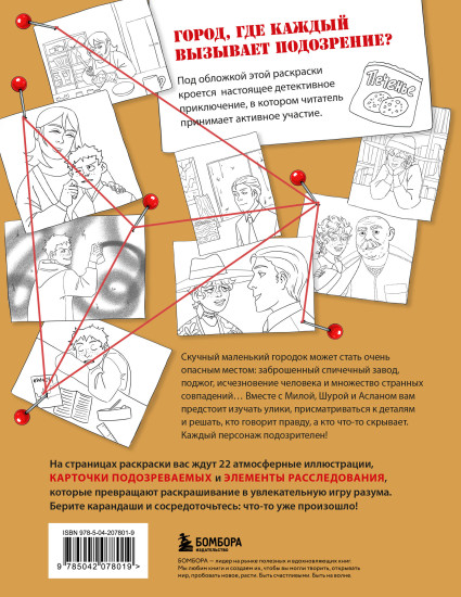 Город подозрительных людей. Раскраска-расследование по мотивам книжного бестселлера