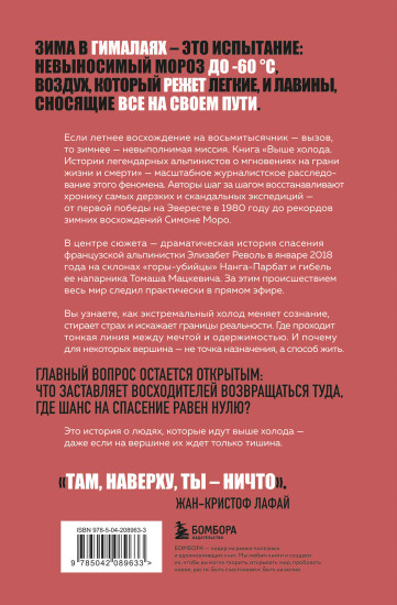 Выше холода. Истории легендарных альпинистов о мгновениях на грани жизни и смерти
