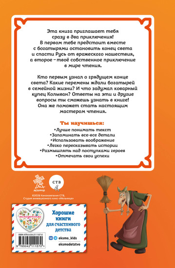 Три богатыря и свет клином. Книга для активного чтения