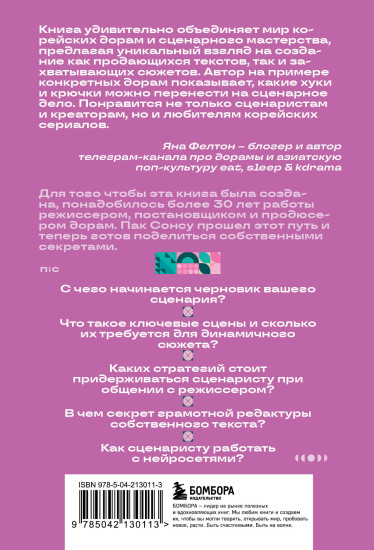 Кради как сценарист. Создай сценарий как в любимых дорамах