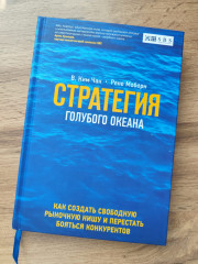 Стратегия голубого океана. Как создать свободную рыночную нишу и перестать бояться конкурентов - Фото 2