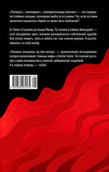Роковые женщины. Яд или нектар. Как страх перед женской свободой создал архетип femme fatale