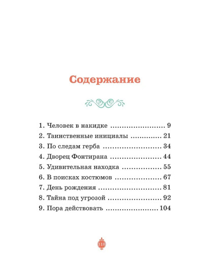 Загадка венецианской маски. Дело №5