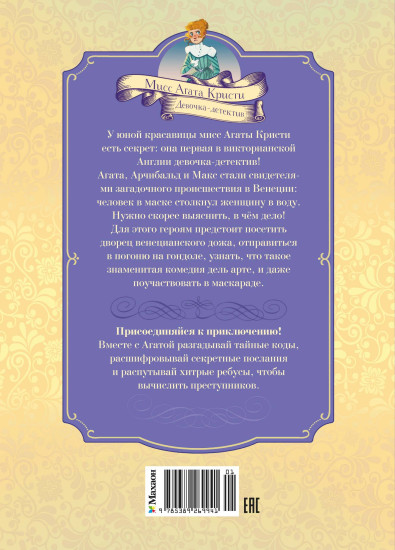 Загадка венецианской маски. Дело №5
