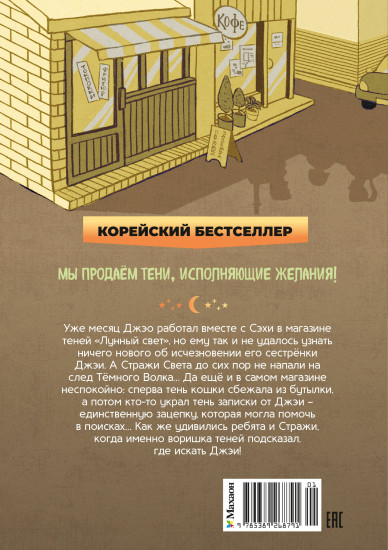 Магазин теней «Лунный свет». Книга 2. Кошка в стеклянной бутылке