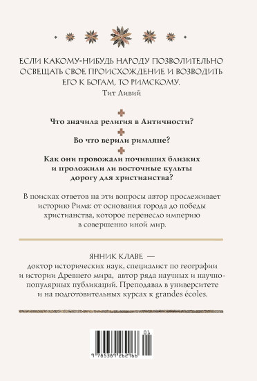 Легенды и боги Рима. От погребальных ритуалов до восточных культов