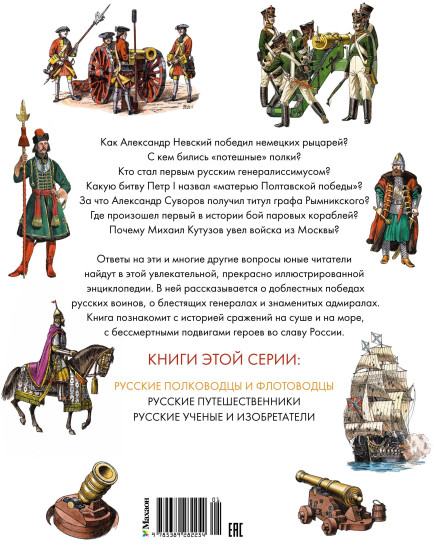 Русские полководцы и флотоводцы