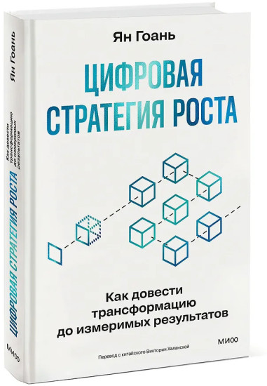 Цифровая стратегия роста. Как довести трансформацию до измеримых результатов