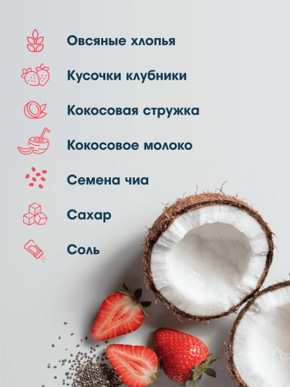 Хлопья овсяные с кокосом, клубникой и семенами чиа