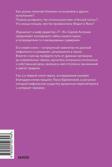 Нечистые слова. От заговоров до мемов — как русский язык хранит историю