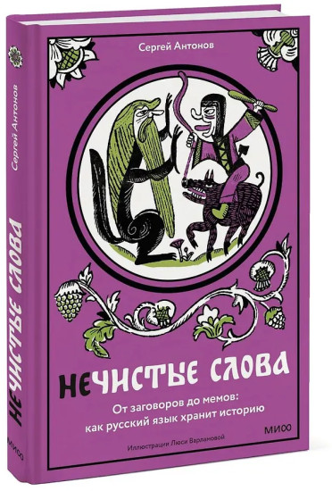 Нечистые слова. От заговоров до мемов — как русский язык хранит историю