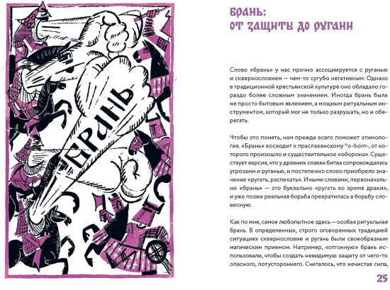 Нечистые слова. От заговоров до мемов — как русский язык хранит историю