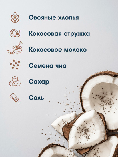 Хлопья овсяные с кокосом и семенами чиа