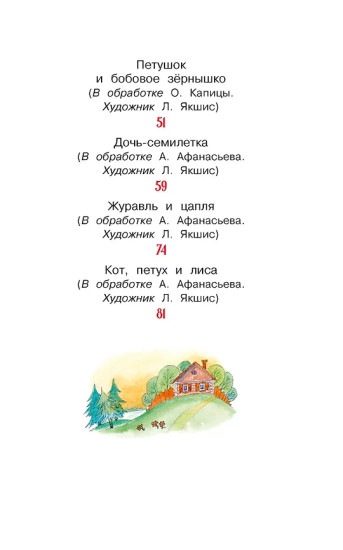 Гуси-лебеди и другие русские сказки