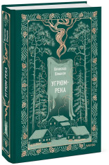 Угрюм-река. Том 1 - Фото 2