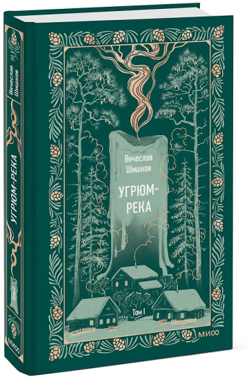 Угрюм-река. Том 1