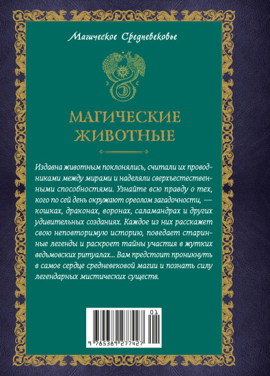 Магические животные. Легенды и суеверия