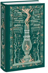 Угрюм-река. Том 2 - Фото 2