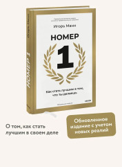 Номер 1. Как стать лучшим в том, что ты делаешь - Фото 3