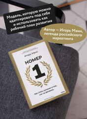 Номер 1. Как стать лучшим в том, что ты делаешь - Фото 4